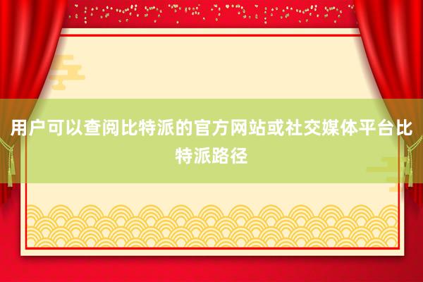 用户可以查阅比特派的官方网站或社交媒体平台比特派路径