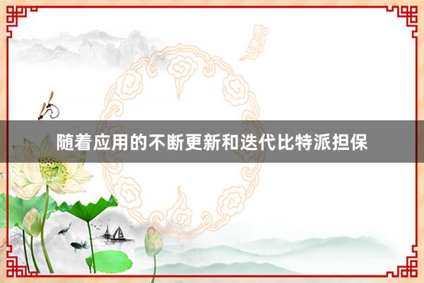 随着应用的不断更新和迭代比特派担保