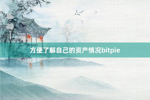 方便了解自己的资产情况bitpie