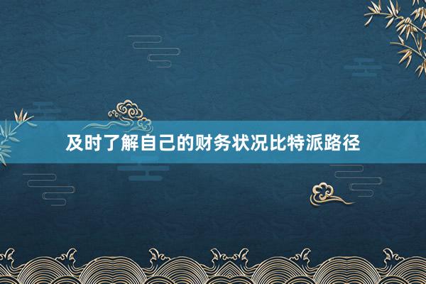 及时了解自己的财务状况比特派路径