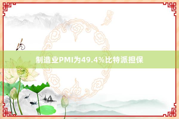 制造业PMI为49.4%比特派担保