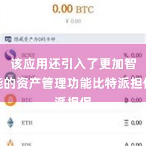 该应用还引入了更加智能的资产管理功能比特派担保