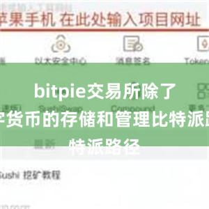 bitpie交易所除了数字货币的存储和管理比特派路径