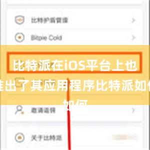 比特派在iOS平台上也推出了其应用程序比特派如何