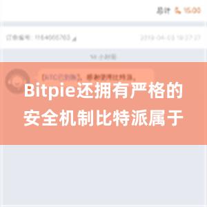 Bitpie还拥有严格的安全机制比特派属于