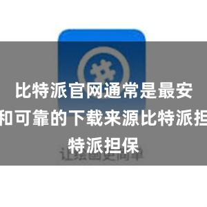 比特派官网通常是最安全和可靠的下载来源比特派担保