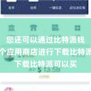 您还可以通过比特派钱包在各个应用商店进行下载比特派可以买