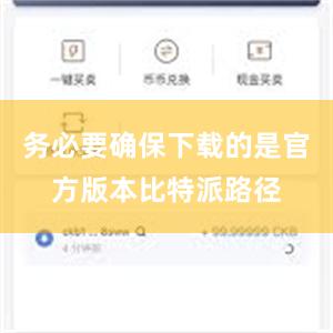 务必要确保下载的是官方版本比特派路径