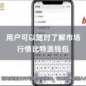 用户可以随时了解市场行情比特派钱包