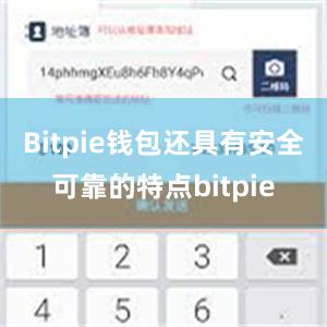 Bitpie钱包还具有安全可靠的特点bitpie