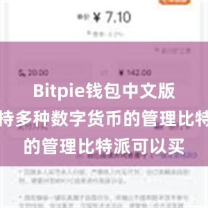 Bitpie钱包中文版还能够支持多种数字货币的管理比特派可以买