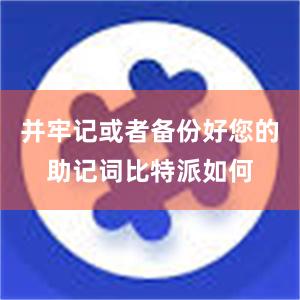 并牢记或者备份好您的助记词比特派如何