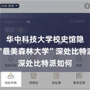 华中科技大学校史馆隐身于“最美森林大学”深处比特派如何