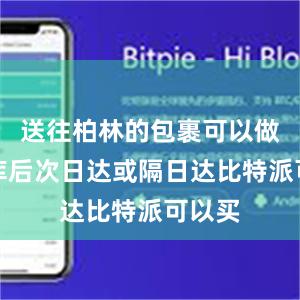 送往柏林的包裹可以做到出库后次日达或隔日达比特派可以买