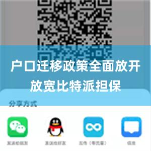 户口迁移政策全面放开放宽比特派担保