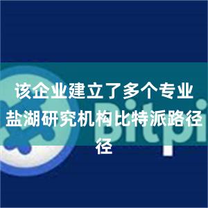 该企业建立了多个专业盐湖研究机构比特派路径