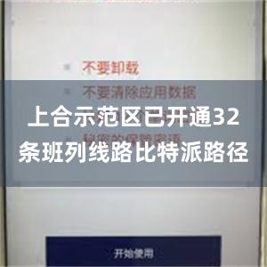 上合示范区已开通32条班列线路比特派路径