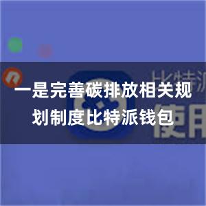 一是完善碳排放相关规划制度比特派钱包