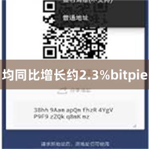 均同比增长约2.3%bitpie