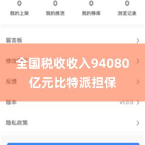 全国税收收入94080亿元比特派担保