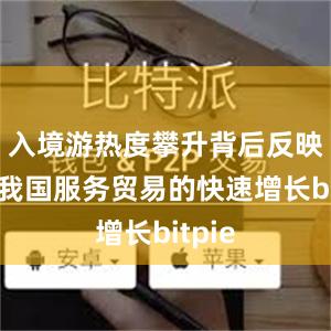 入境游热度攀升背后反映的是我国服务贸易的快速增长bitpie