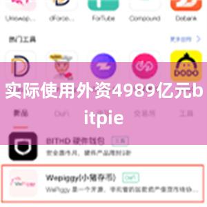 实际使用外资4989亿元bitpie