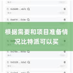 根据需要和项目准备情况比特派可以买