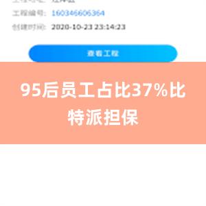 95后员工占比37%比特派担保